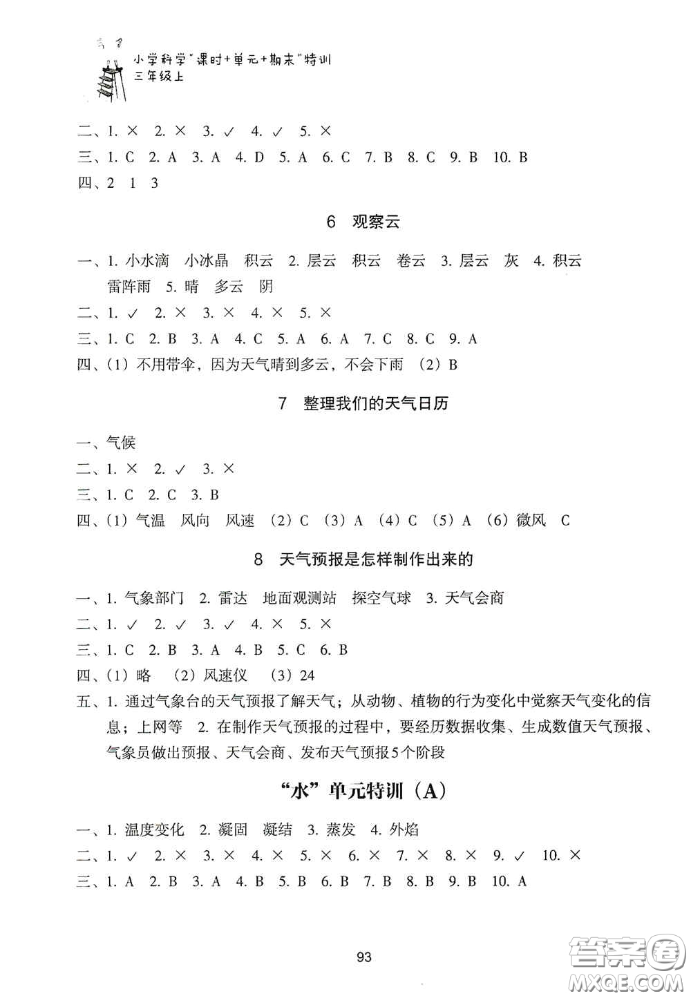 浙江教育出版社2020課時單元期末特訓小學科學三年級上冊答案