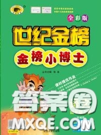 2020年秋世紀(jì)金榜金榜小博士四年級語文上冊人教版答案