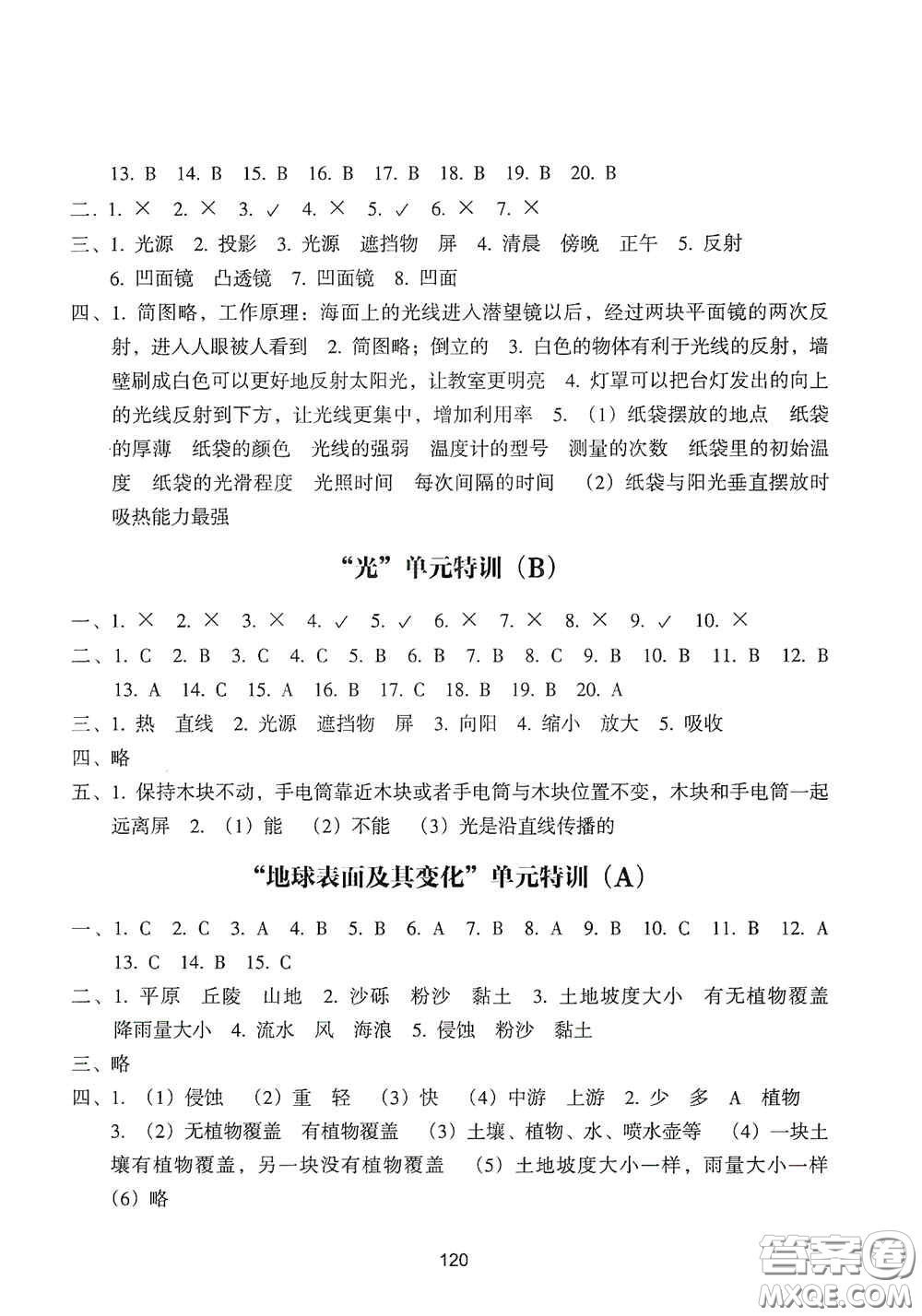 浙江教育出版社2020課時(shí)單元期末特訓(xùn)小學(xué)科學(xué)五年級(jí)上冊(cè)答案