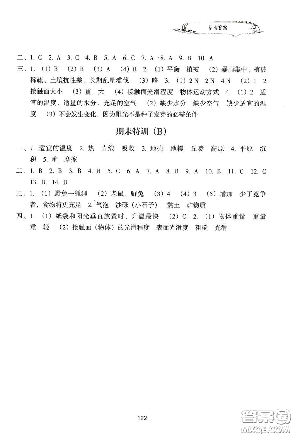 浙江教育出版社2020課時(shí)單元期末特訓(xùn)小學(xué)科學(xué)五年級(jí)上冊(cè)答案