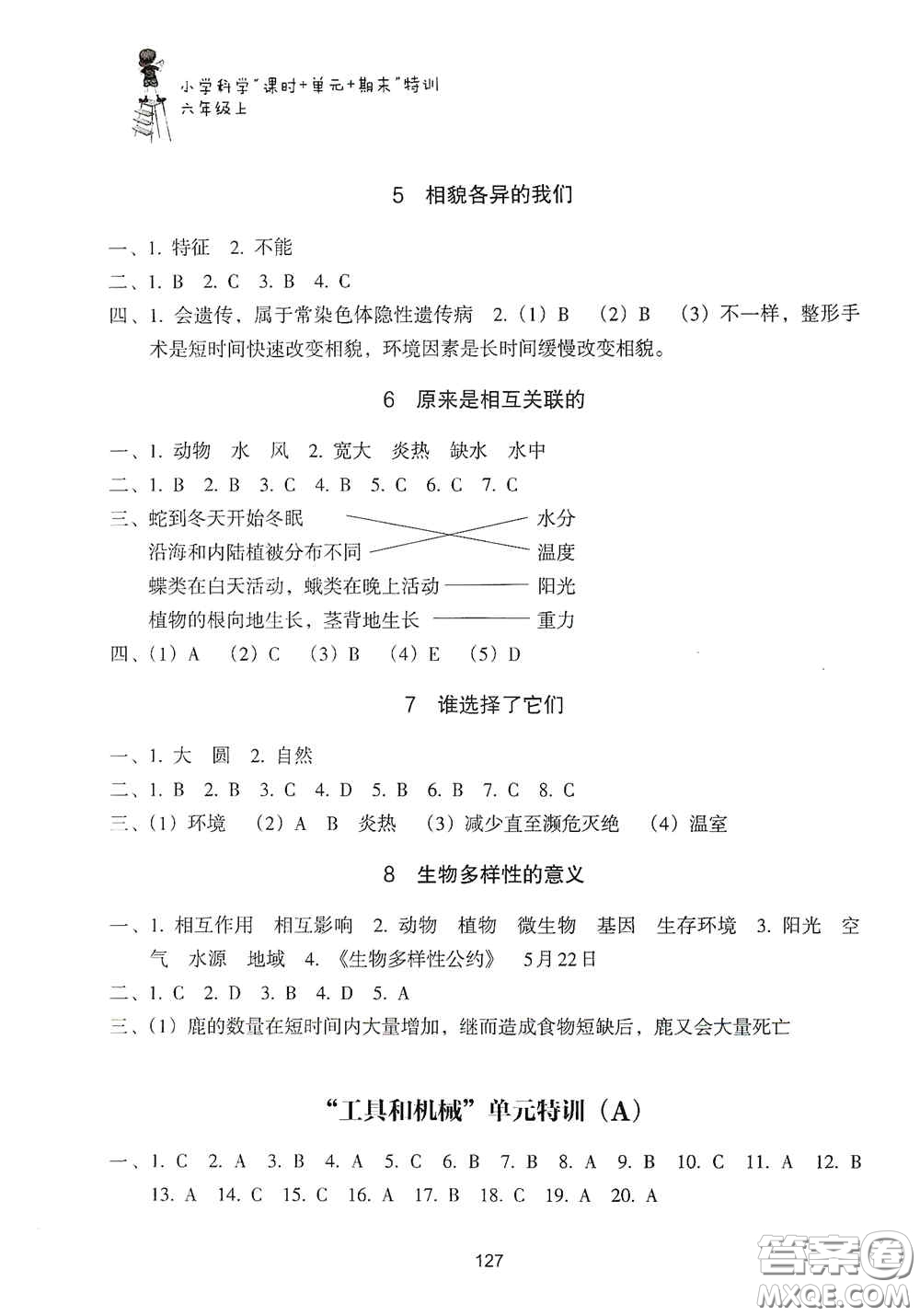 浙江教育出版社2020課時單元期末特訓(xùn)小學(xué)科學(xué)六年級上冊答案