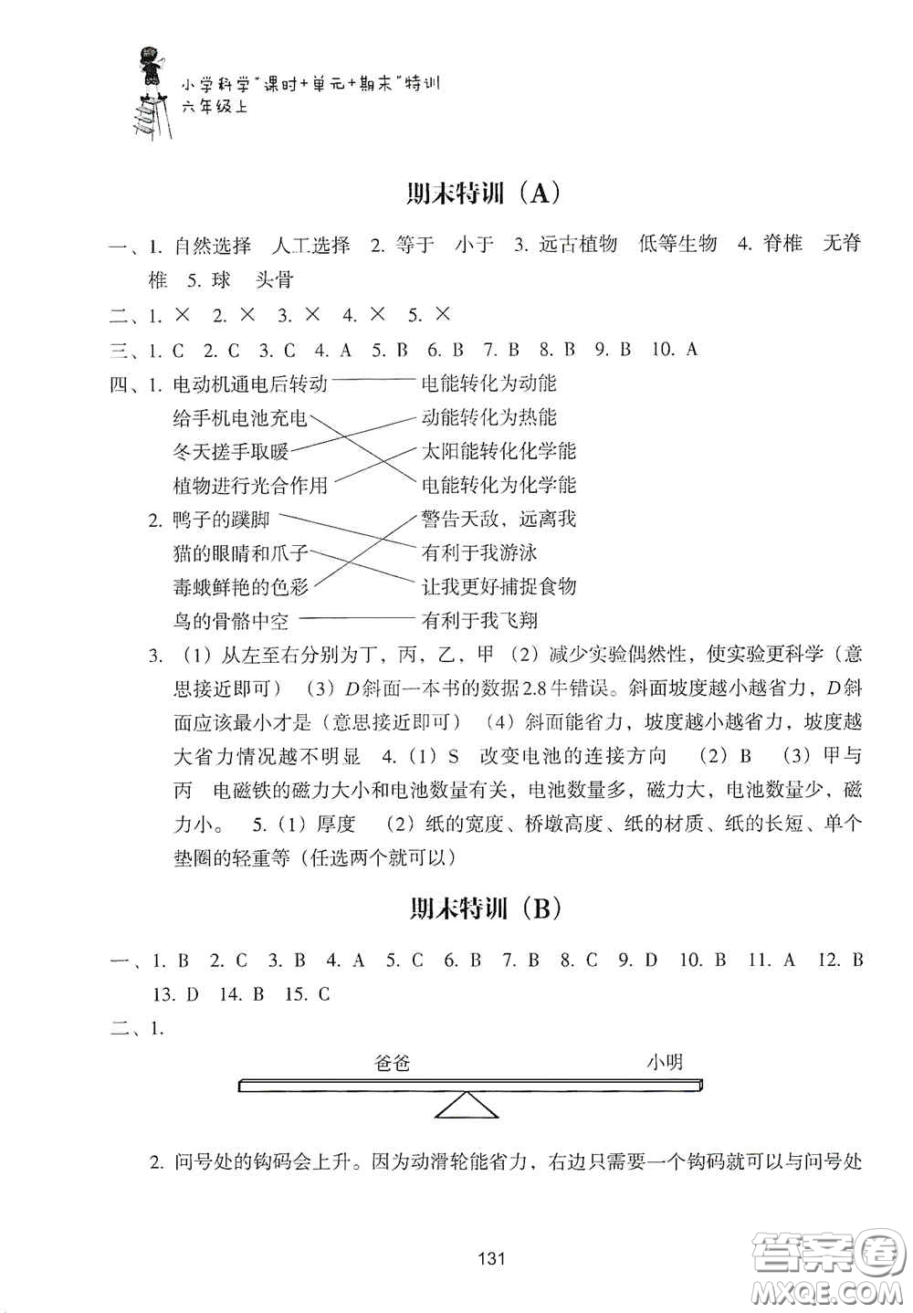 浙江教育出版社2020課時單元期末特訓(xùn)小學(xué)科學(xué)六年級上冊答案