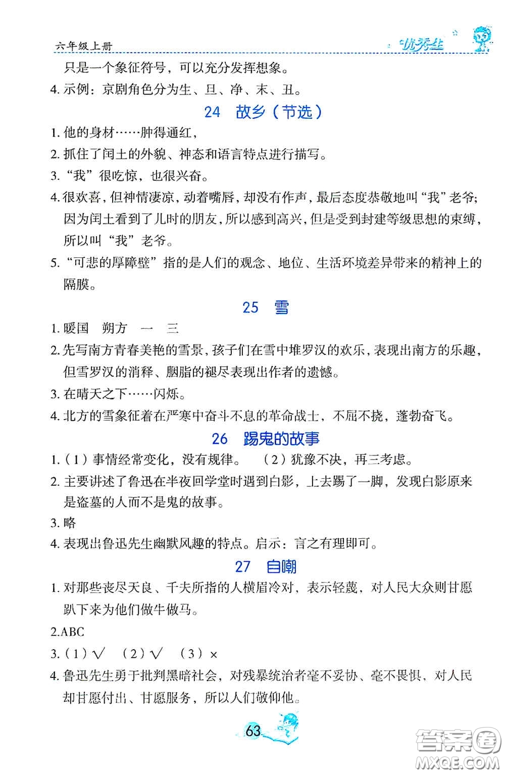 延邊人民出版社2020優(yōu)秀生字詞句篇與達(dá)標(biāo)訓(xùn)練六年級上冊部編版答案