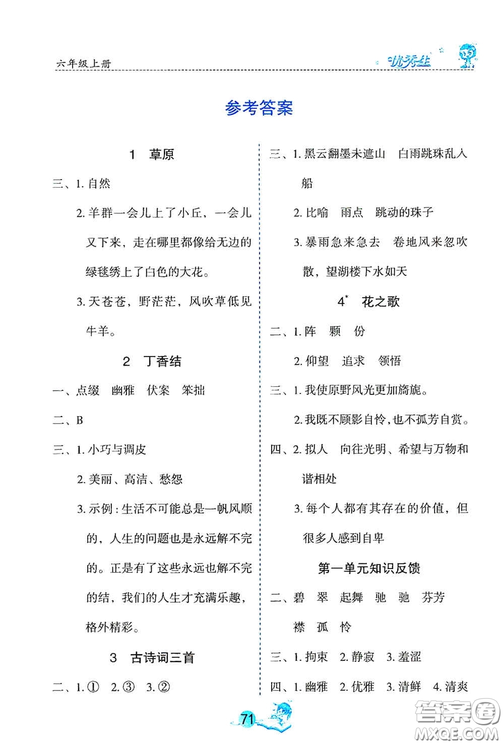 延邊人民出版社2020優(yōu)秀生字詞句篇與達(dá)標(biāo)訓(xùn)練六年級上冊部編版答案