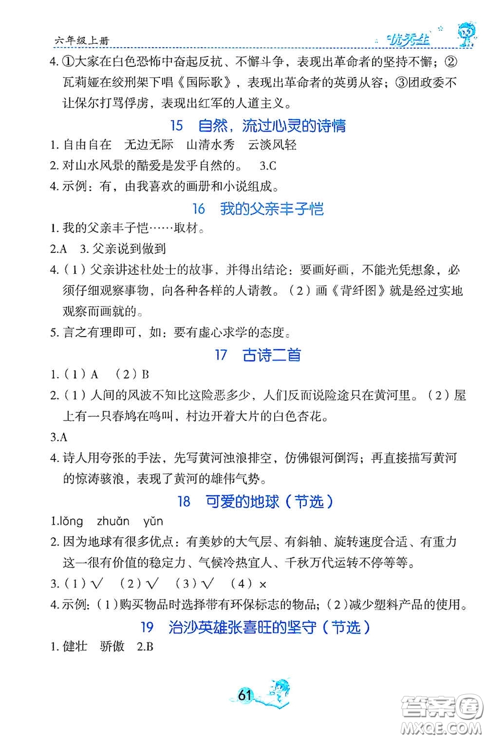 延邊人民出版社2020優(yōu)秀生字詞句篇與達(dá)標(biāo)訓(xùn)練六年級上冊部編版答案