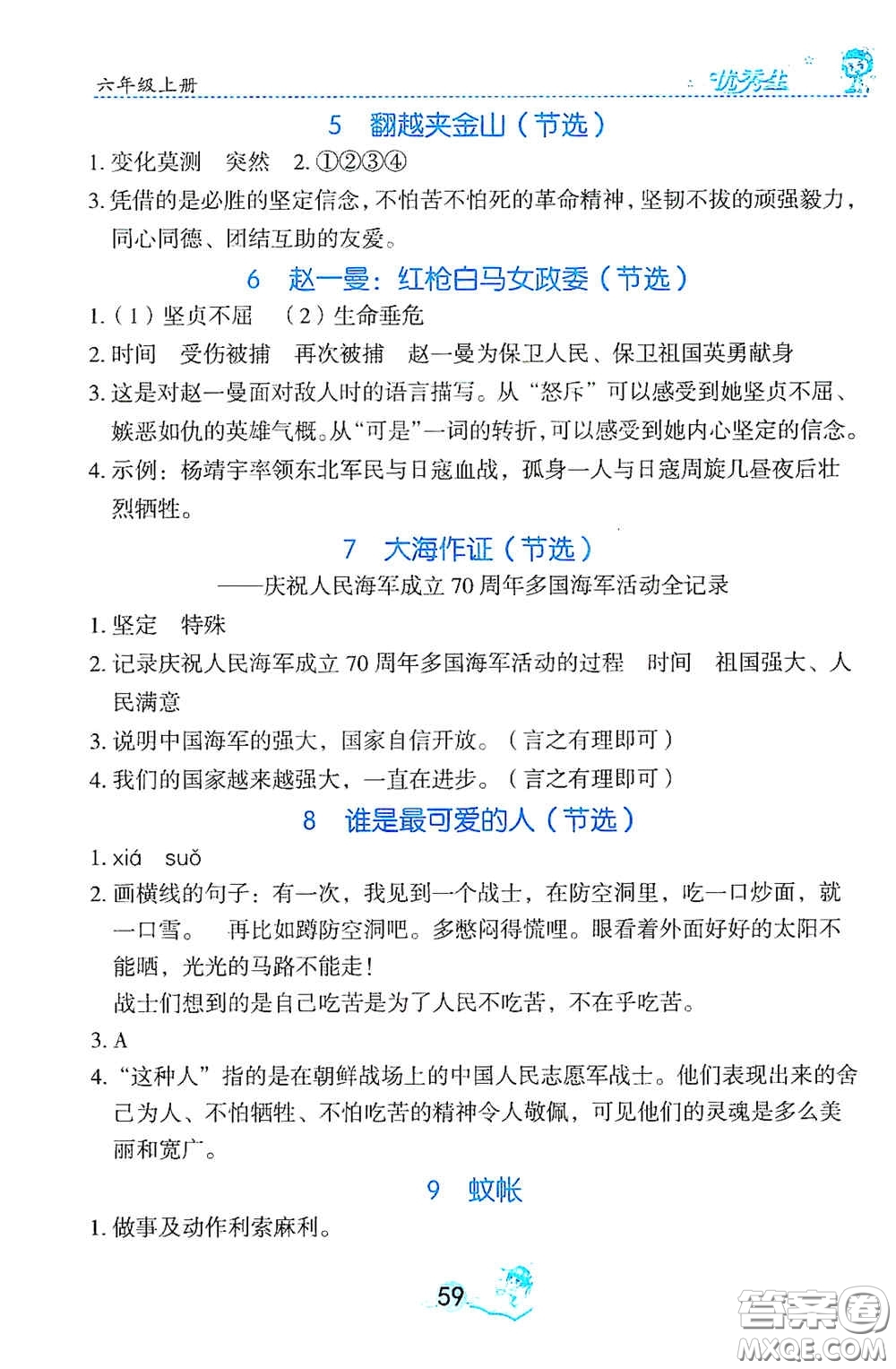 延邊人民出版社2020優(yōu)秀生字詞句篇與達(dá)標(biāo)訓(xùn)練六年級上冊部編版答案