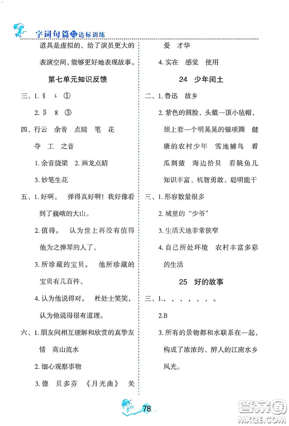 延邊人民出版社2020優(yōu)秀生字詞句篇與達(dá)標(biāo)訓(xùn)練六年級上冊部編版答案