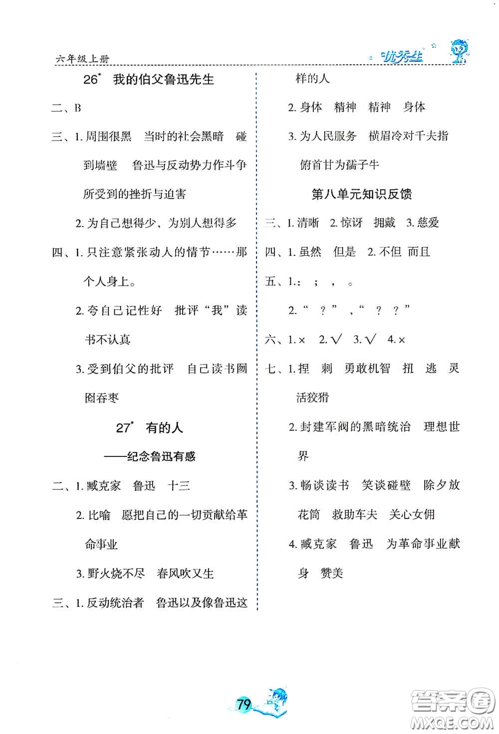 延邊人民出版社2020優(yōu)秀生字詞句篇與達(dá)標(biāo)訓(xùn)練六年級上冊部編版答案