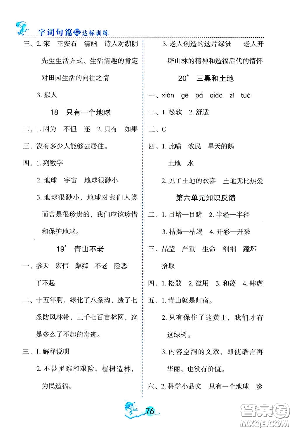 延邊人民出版社2020優(yōu)秀生字詞句篇與達(dá)標(biāo)訓(xùn)練六年級上冊部編版答案