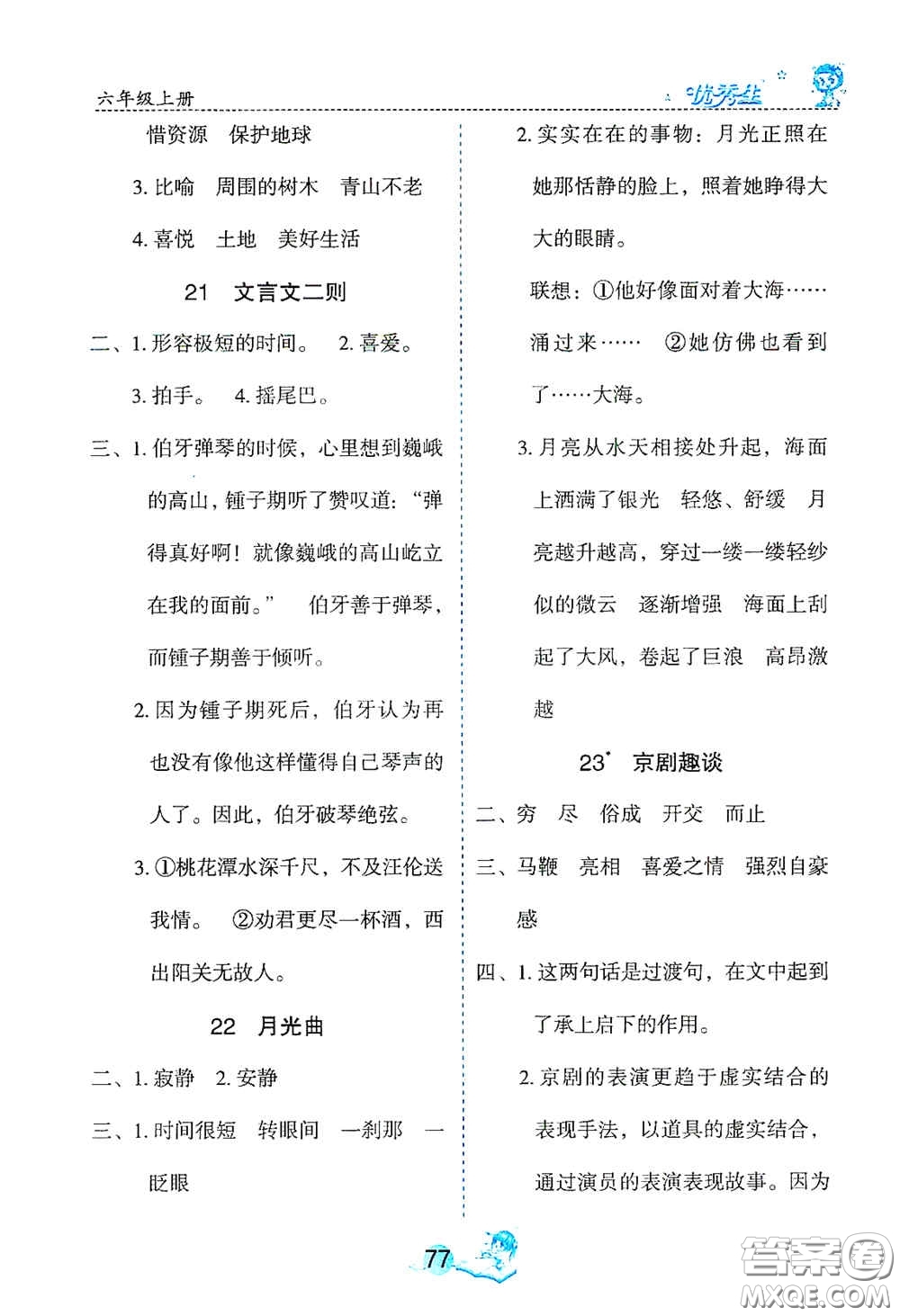 延邊人民出版社2020優(yōu)秀生字詞句篇與達(dá)標(biāo)訓(xùn)練六年級上冊部編版答案