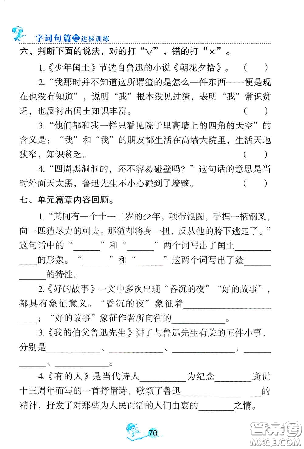 延邊人民出版社2020優(yōu)秀生字詞句篇與達(dá)標(biāo)訓(xùn)練六年級上冊部編版答案