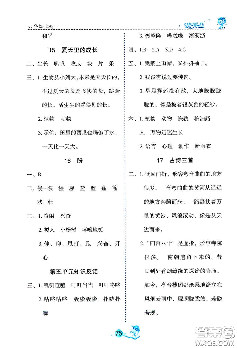 延邊人民出版社2020優(yōu)秀生字詞句篇與達(dá)標(biāo)訓(xùn)練六年級上冊部編版答案