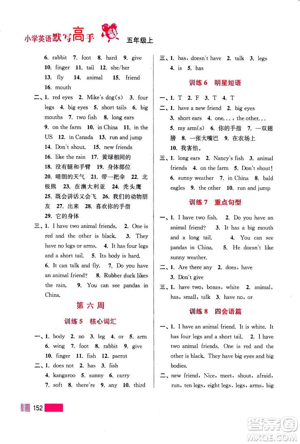 江蘇鳳凰美術(shù)出版社2020年超能學(xué)典小學(xué)英語(yǔ)默寫(xiě)高手五年級(jí)上冊(cè)江蘇版答案