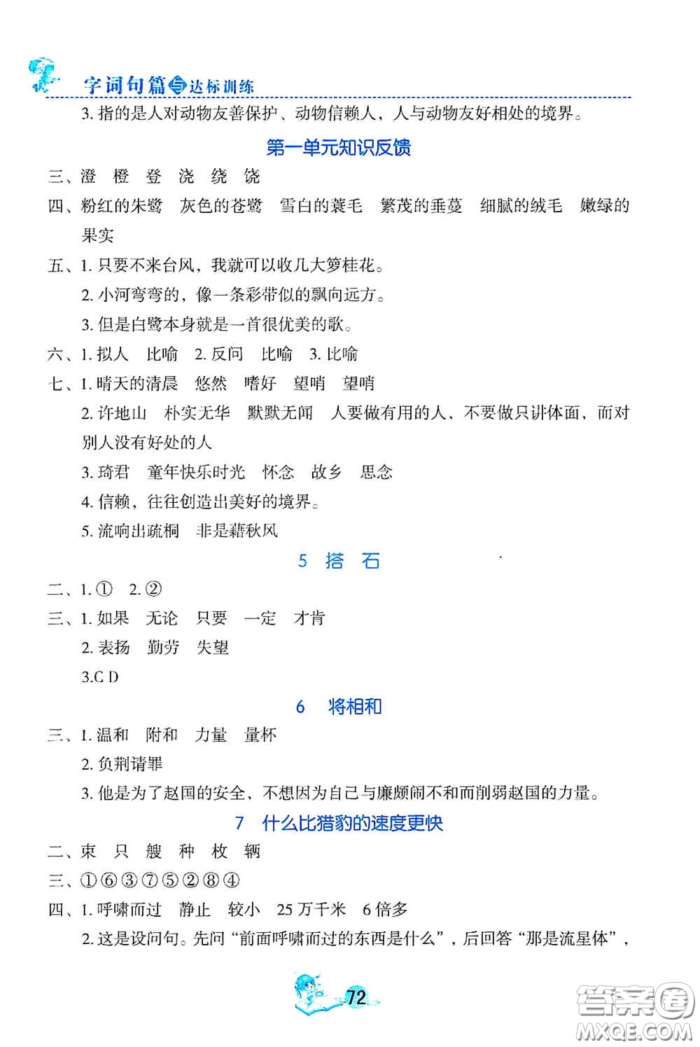 延邊人民出版社2020優(yōu)秀生字詞句篇與達標訓練五年級上冊部編版答案