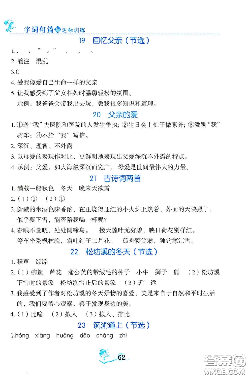 延邊人民出版社2020優(yōu)秀生字詞句篇與達標訓練五年級上冊部編版答案