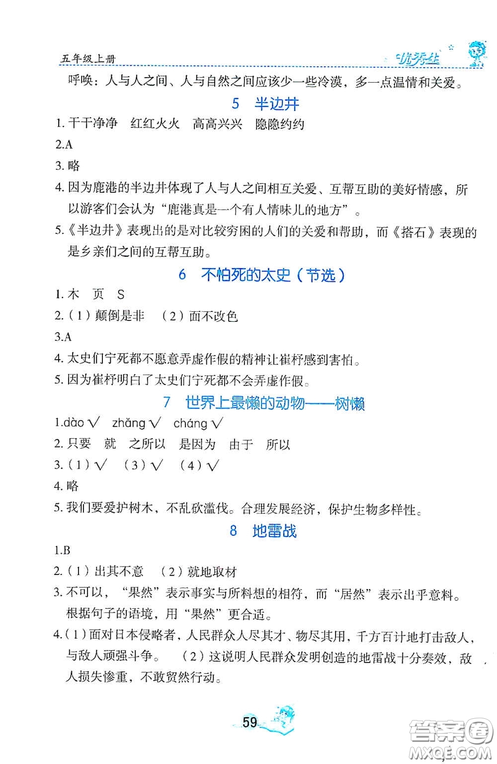 延邊人民出版社2020優(yōu)秀生字詞句篇與達標訓練五年級上冊部編版答案