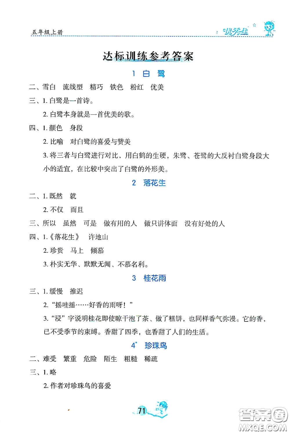 延邊人民出版社2020優(yōu)秀生字詞句篇與達標訓練五年級上冊部編版答案