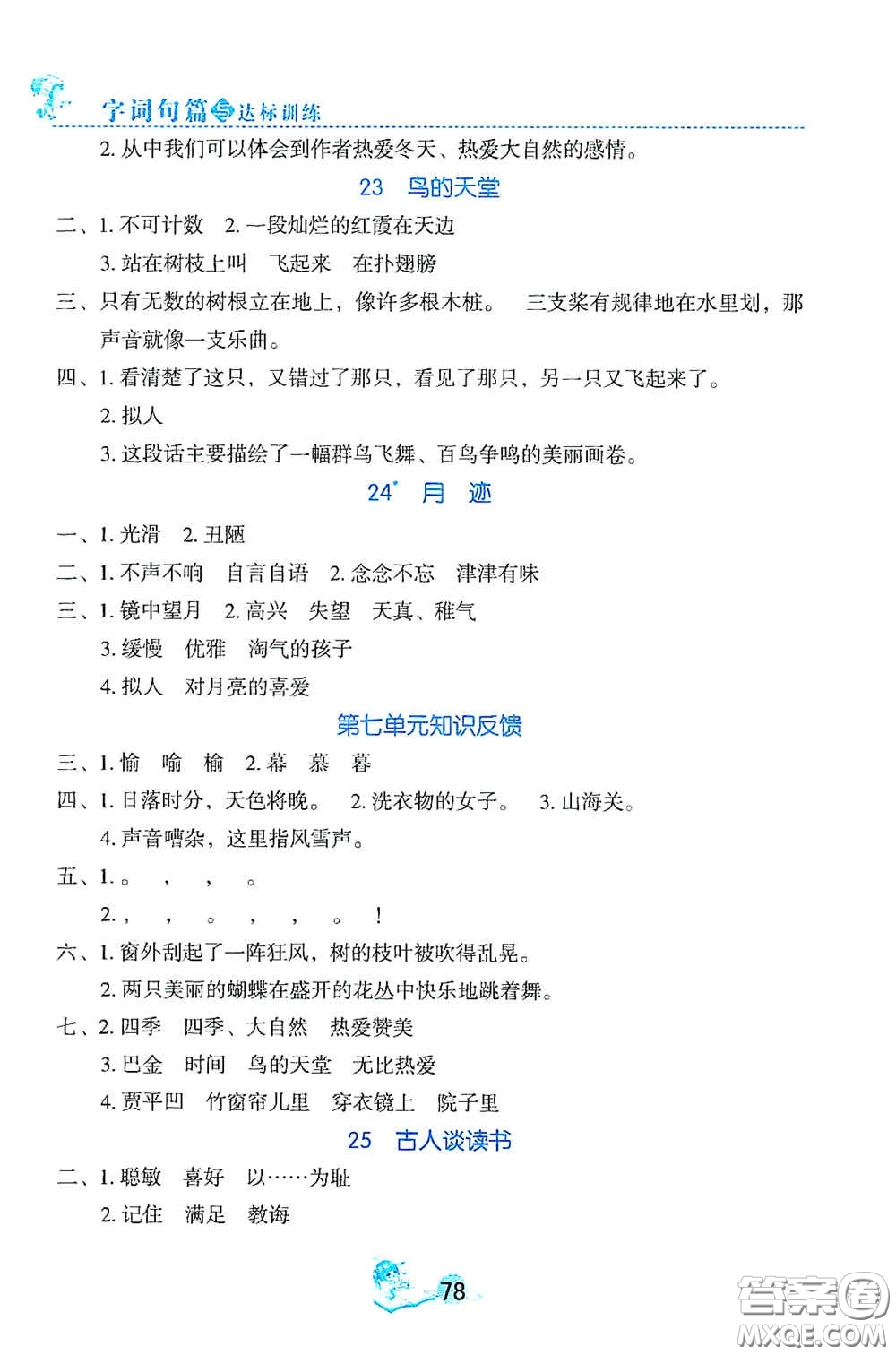 延邊人民出版社2020優(yōu)秀生字詞句篇與達標訓練五年級上冊部編版答案