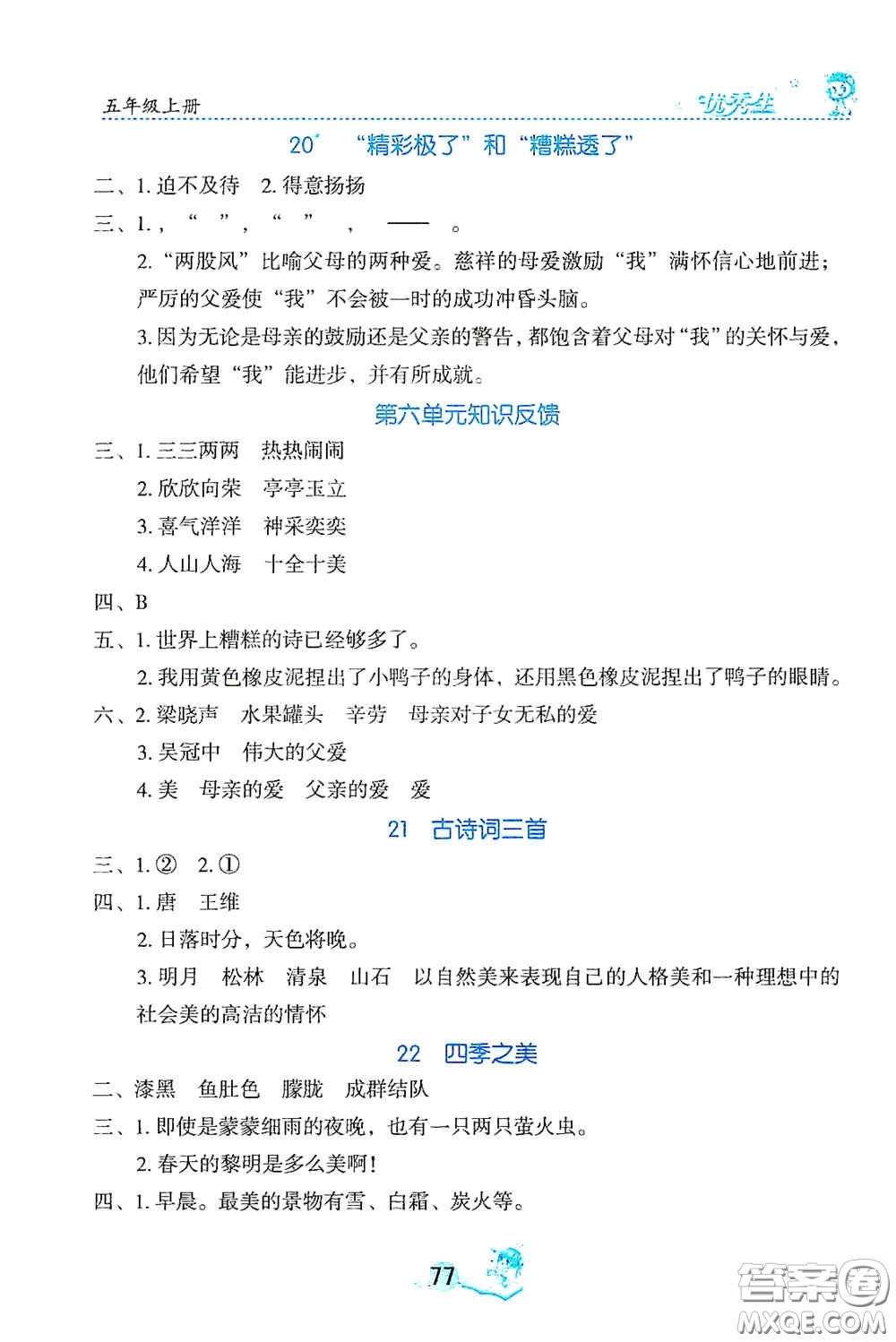 延邊人民出版社2020優(yōu)秀生字詞句篇與達標訓練五年級上冊部編版答案