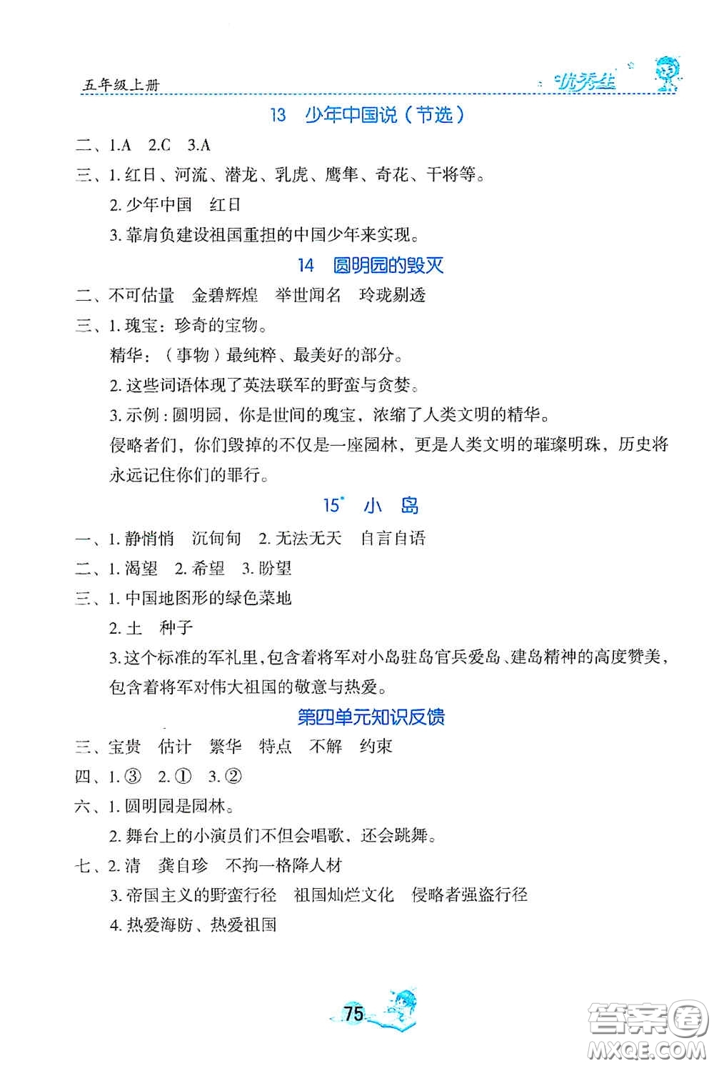 延邊人民出版社2020優(yōu)秀生字詞句篇與達標訓練五年級上冊部編版答案