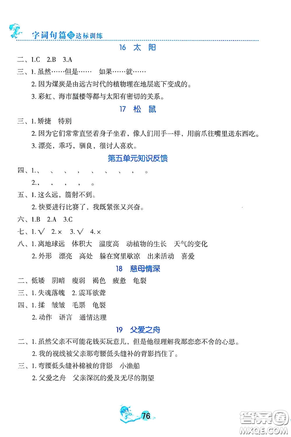 延邊人民出版社2020優(yōu)秀生字詞句篇與達標訓練五年級上冊部編版答案