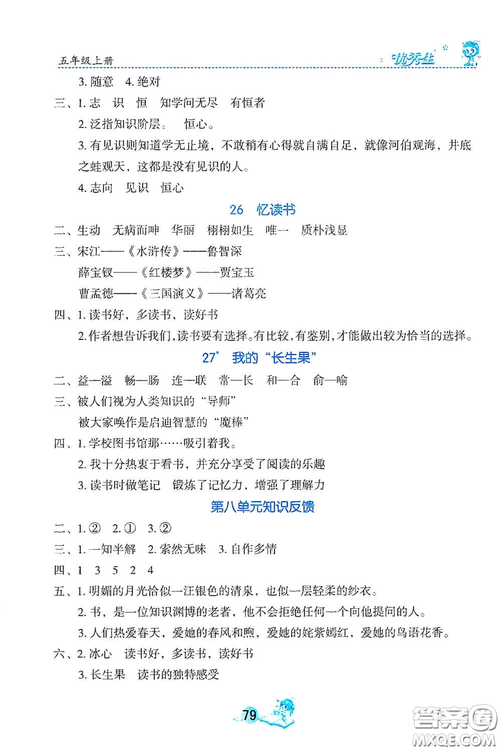 延邊人民出版社2020優(yōu)秀生字詞句篇與達標訓練五年級上冊部編版答案