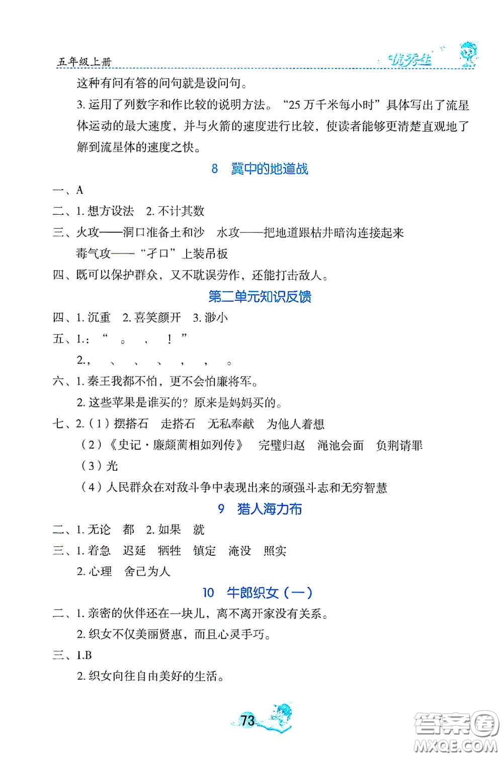 延邊人民出版社2020優(yōu)秀生字詞句篇與達標訓練五年級上冊部編版答案