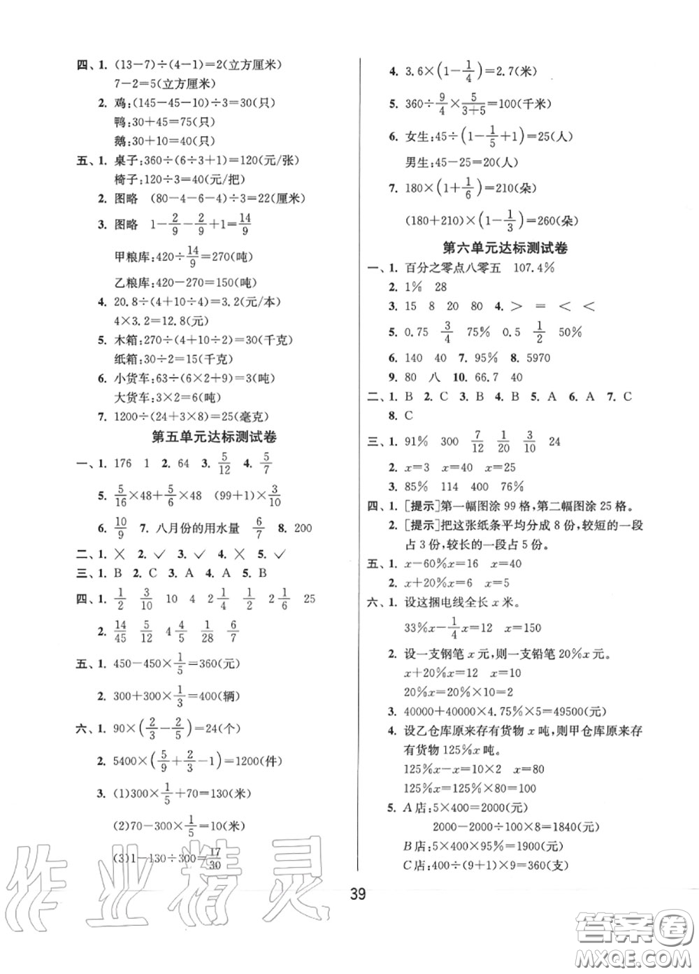 2020秋1課3練單元達標(biāo)測試六年級數(shù)學(xué)上冊蘇教版參考答案