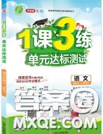 2020秋1課3練單元達(dá)標(biāo)測試六年級(jí)語文上冊人教版參考答案