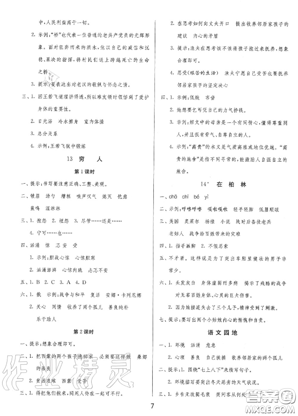 2020秋1課3練單元達(dá)標(biāo)測試六年級(jí)語文上冊人教版參考答案