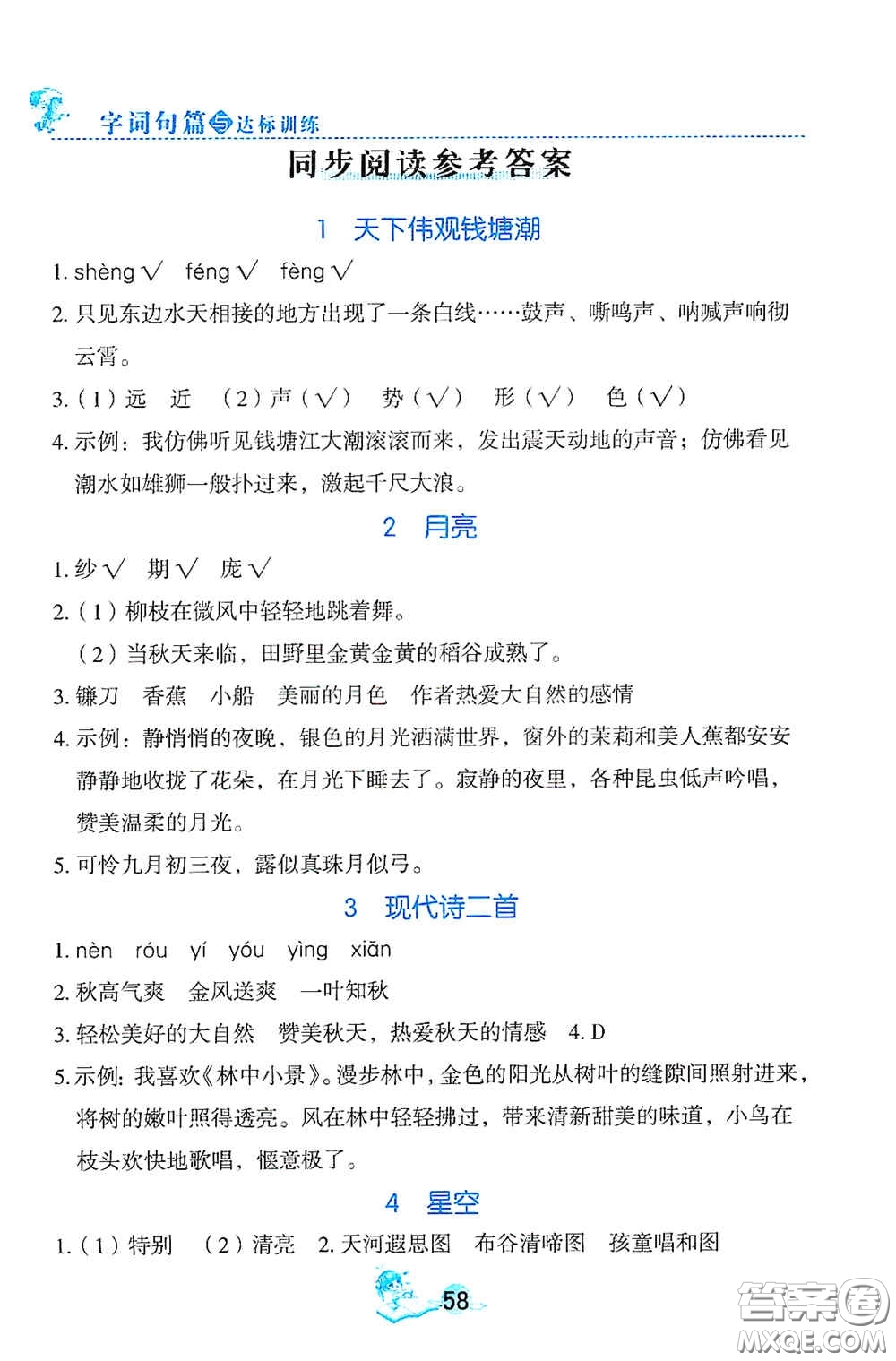 延邊人民出版社2020優(yōu)秀生字詞句篇與達(dá)標(biāo)訓(xùn)練四年級上冊部編版答案