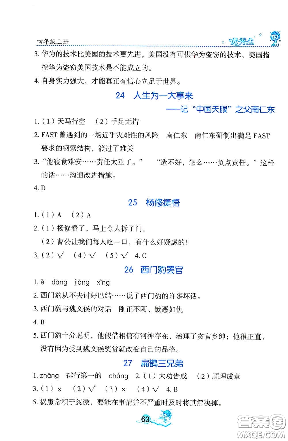 延邊人民出版社2020優(yōu)秀生字詞句篇與達(dá)標(biāo)訓(xùn)練四年級上冊部編版答案