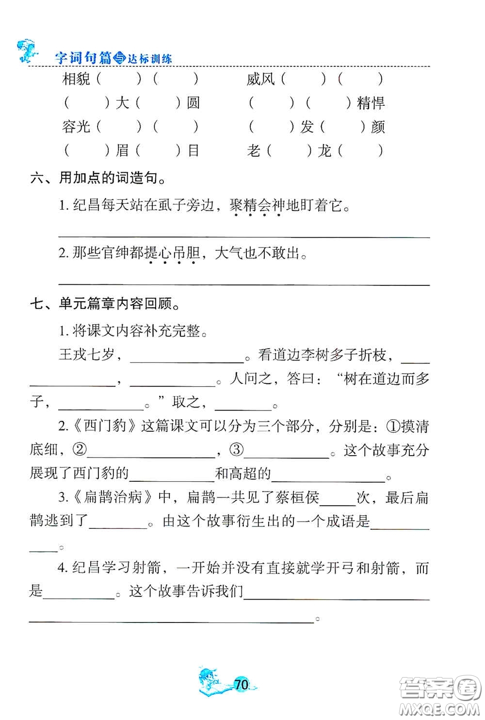 延邊人民出版社2020優(yōu)秀生字詞句篇與達(dá)標(biāo)訓(xùn)練四年級上冊部編版答案