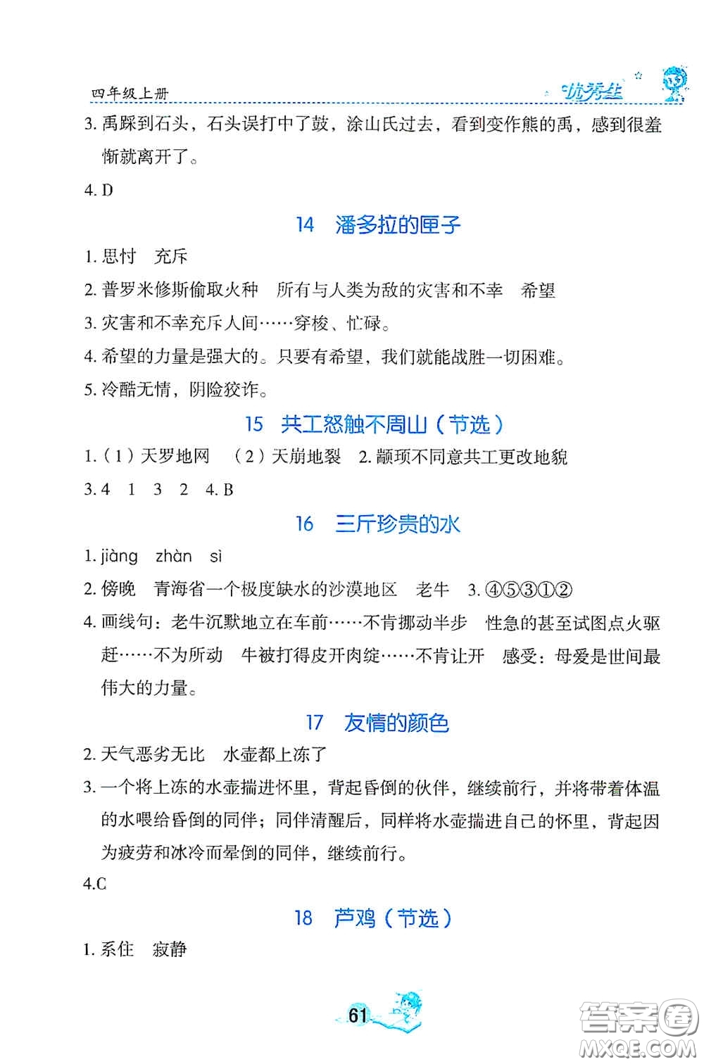 延邊人民出版社2020優(yōu)秀生字詞句篇與達(dá)標(biāo)訓(xùn)練四年級上冊部編版答案