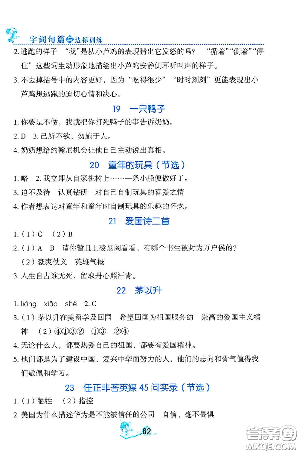 延邊人民出版社2020優(yōu)秀生字詞句篇與達(dá)標(biāo)訓(xùn)練四年級上冊部編版答案