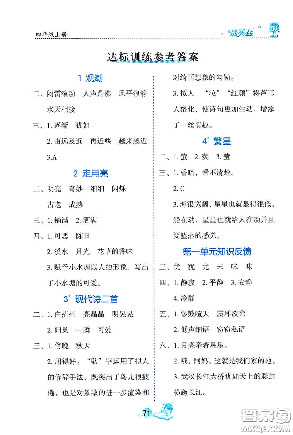 延邊人民出版社2020優(yōu)秀生字詞句篇與達(dá)標(biāo)訓(xùn)練四年級上冊部編版答案