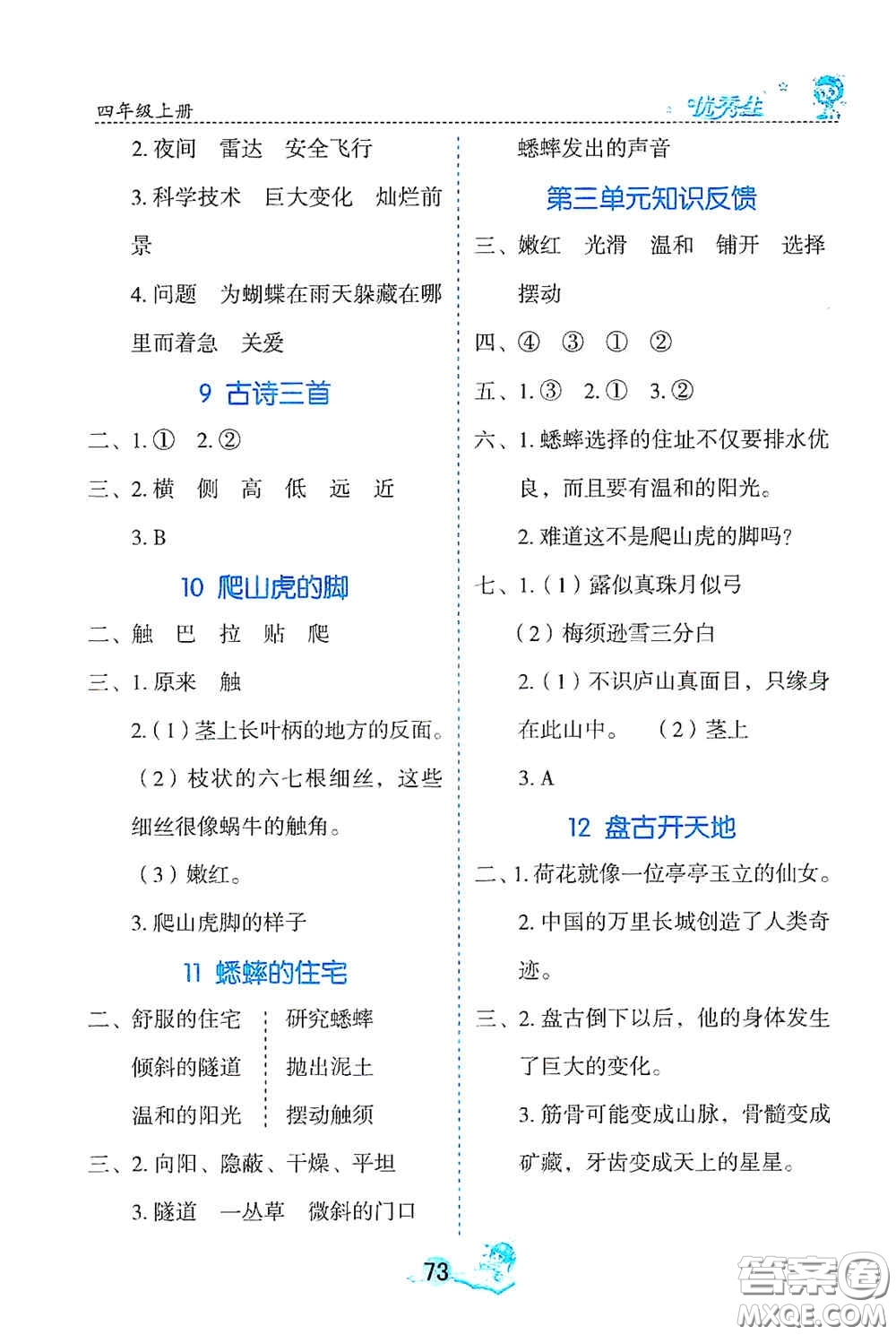 延邊人民出版社2020優(yōu)秀生字詞句篇與達(dá)標(biāo)訓(xùn)練四年級上冊部編版答案