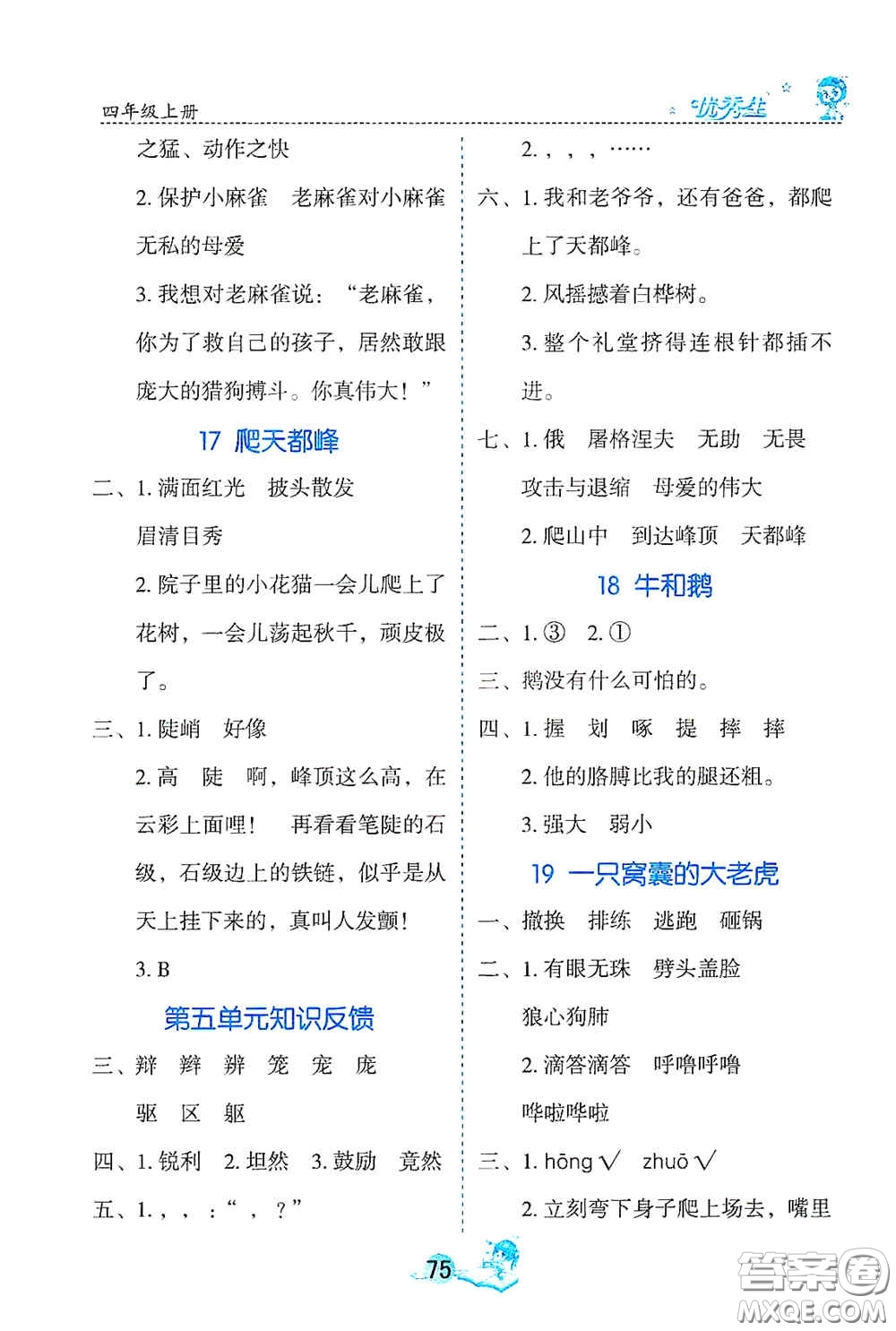 延邊人民出版社2020優(yōu)秀生字詞句篇與達(dá)標(biāo)訓(xùn)練四年級上冊部編版答案