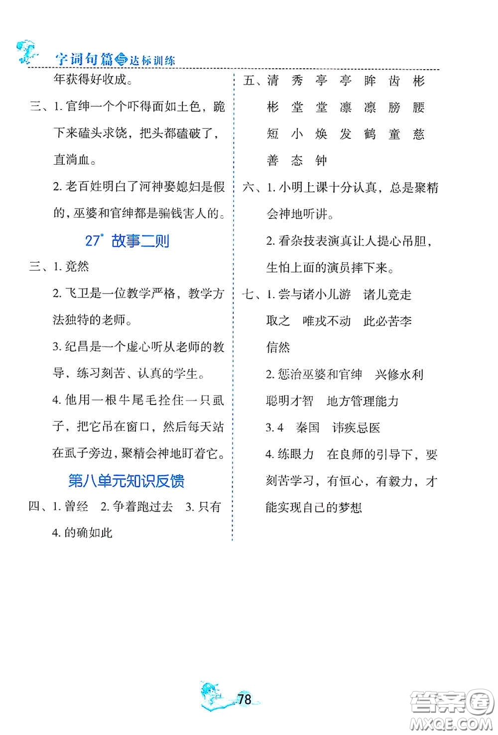 延邊人民出版社2020優(yōu)秀生字詞句篇與達(dá)標(biāo)訓(xùn)練四年級上冊部編版答案