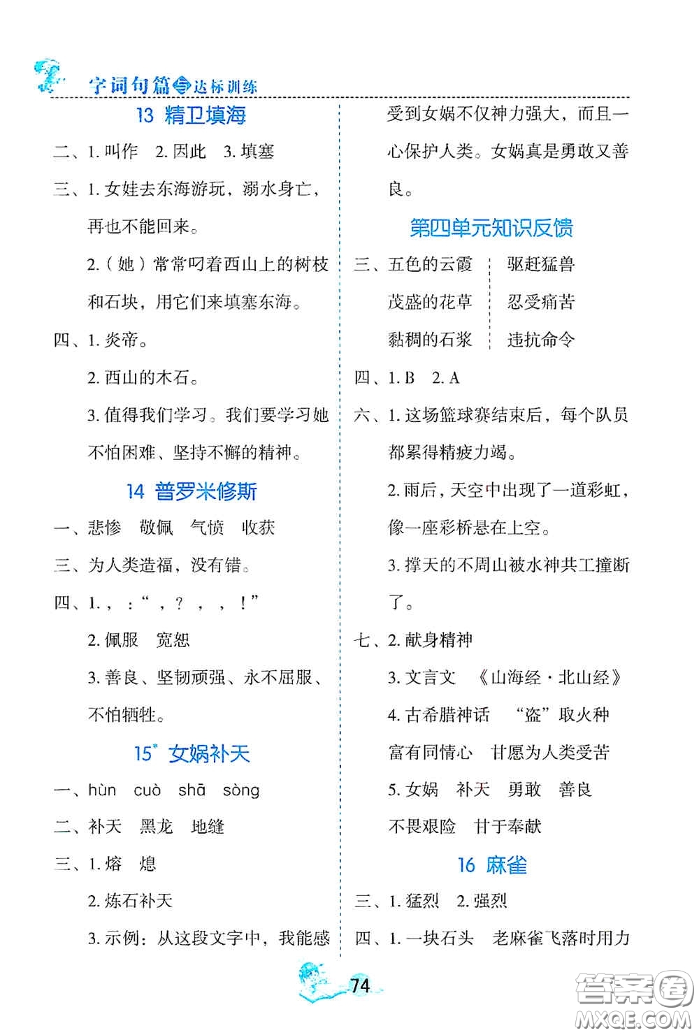 延邊人民出版社2020優(yōu)秀生字詞句篇與達(dá)標(biāo)訓(xùn)練四年級上冊部編版答案