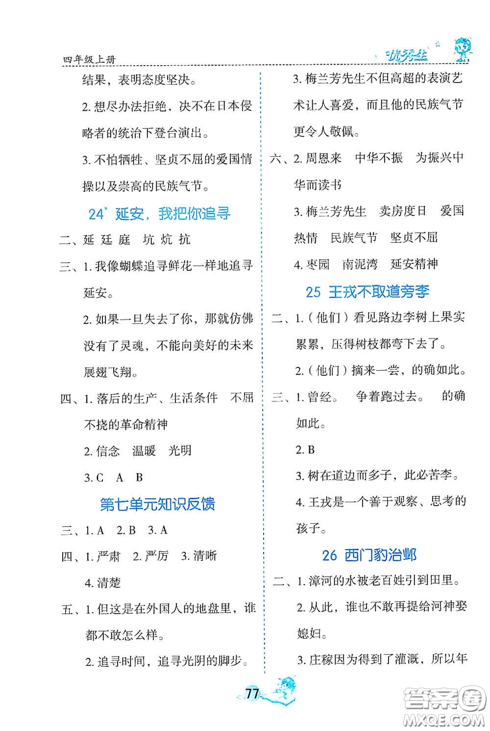 延邊人民出版社2020優(yōu)秀生字詞句篇與達(dá)標(biāo)訓(xùn)練四年級上冊部編版答案