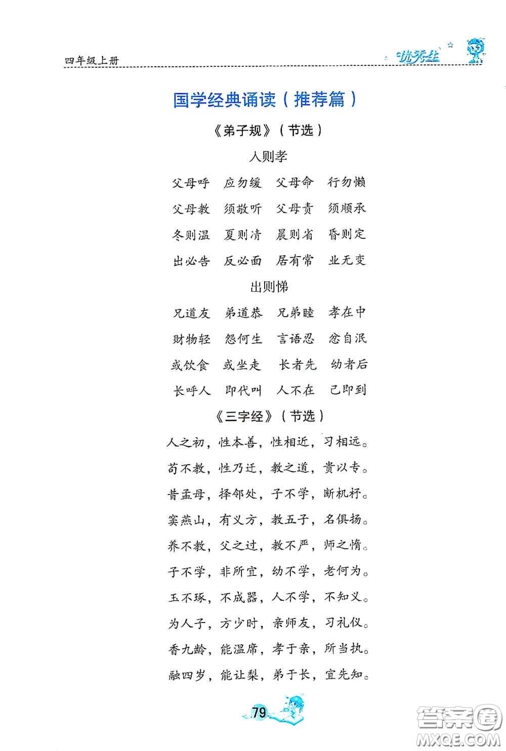 延邊人民出版社2020優(yōu)秀生字詞句篇與達(dá)標(biāo)訓(xùn)練四年級上冊部編版答案