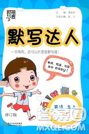 寧夏人民教育出版社2020年經(jīng)綸學典默寫達人五年級上冊英語RJ人教版答案