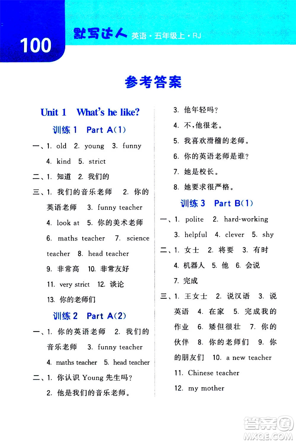 寧夏人民教育出版社2020年經(jīng)綸學典默寫達人五年級上冊英語RJ人教版答案