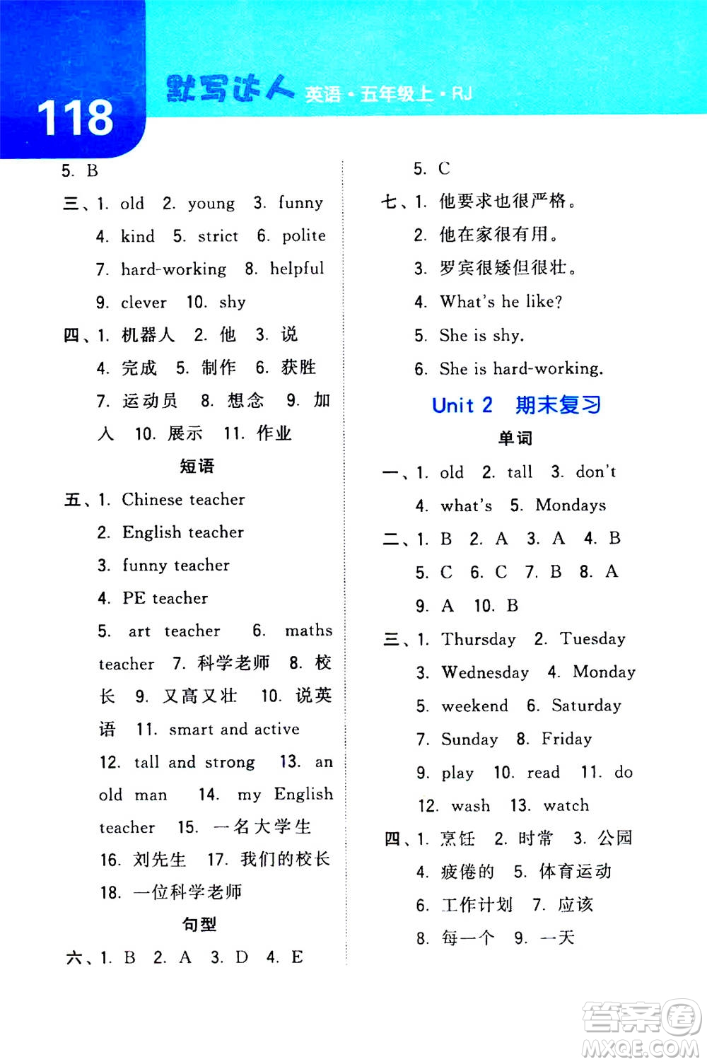 寧夏人民教育出版社2020年經(jīng)綸學典默寫達人五年級上冊英語RJ人教版答案