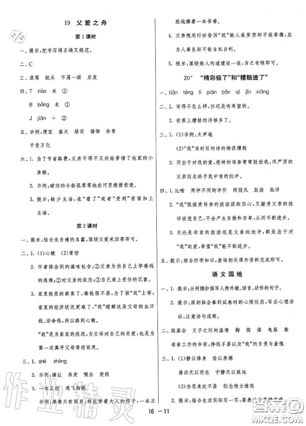 2020秋1課3練單元達標測試五年級語文上冊人教版參考答案