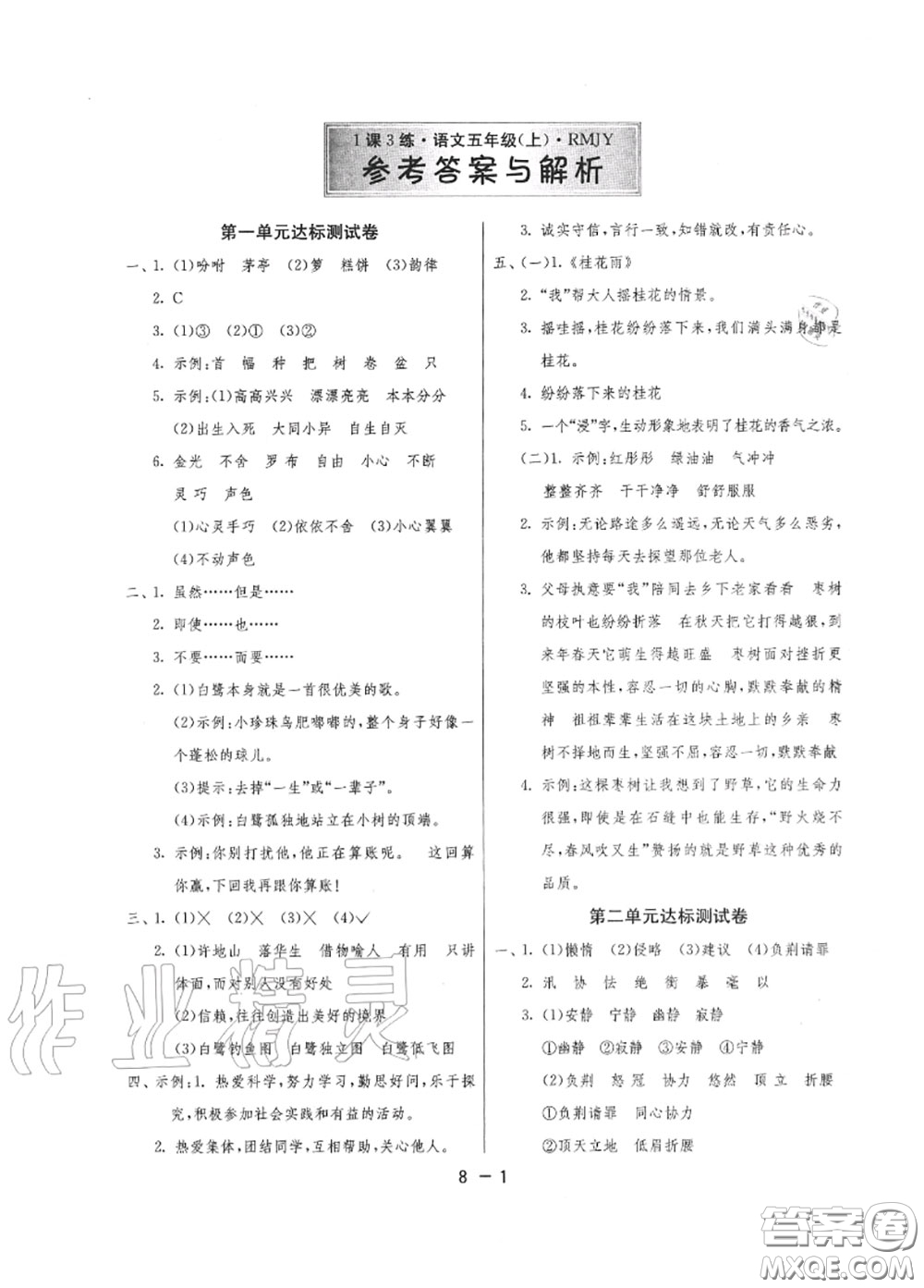 2020秋1課3練單元達標測試五年級語文上冊人教版參考答案