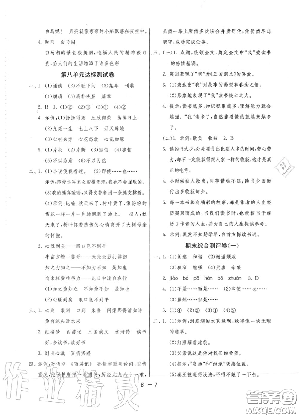 2020秋1課3練單元達標測試五年級語文上冊人教版參考答案