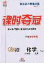 安徽師范大學(xué)出版社2020秋課時(shí)奪冠九年級(jí)化學(xué)上冊科粵版答案