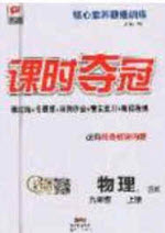 安徽師范大學(xué)出版社2020課時奪冠九年級物理上冊蘇科版答案